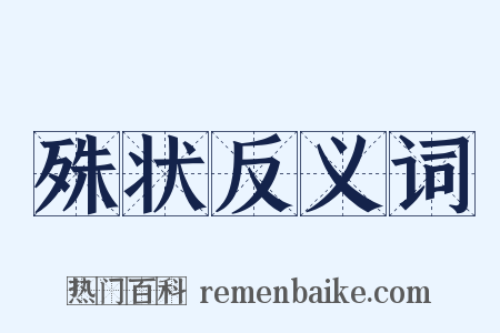 殊状反义词是什么意思的图片